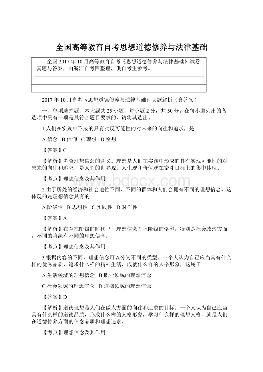 全国高等教育自考思想道德修养与法律基础Word文档格式.docx