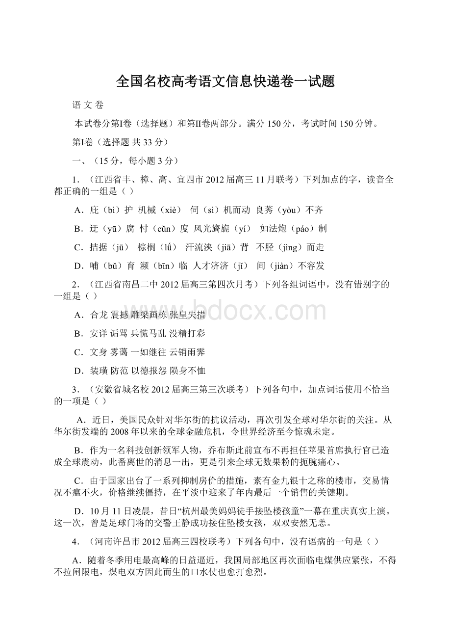 全国名校高考语文信息快递卷一试题.docx_第1页