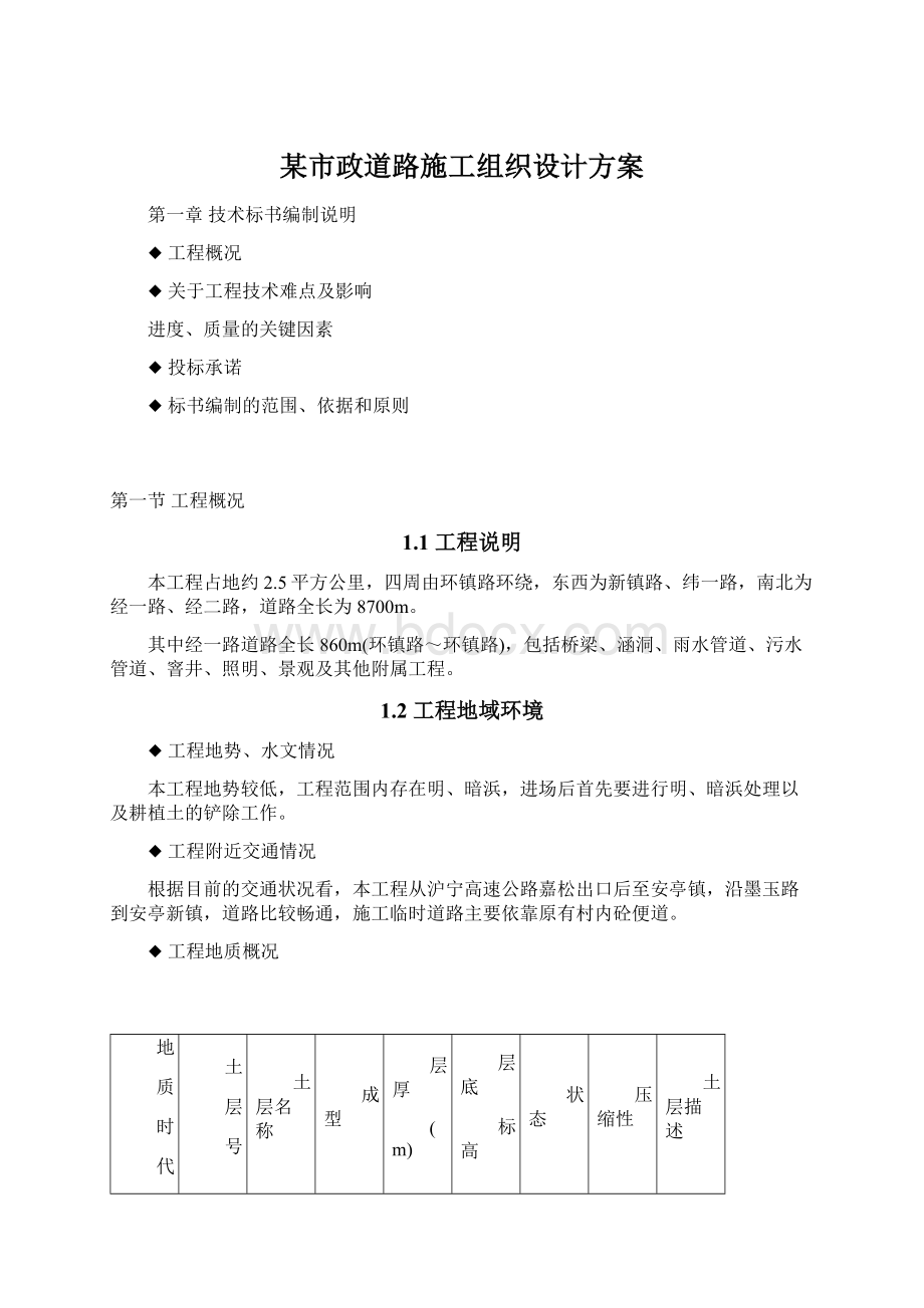 某市政道路施工组织设计方案Word格式文档下载.docx_第1页