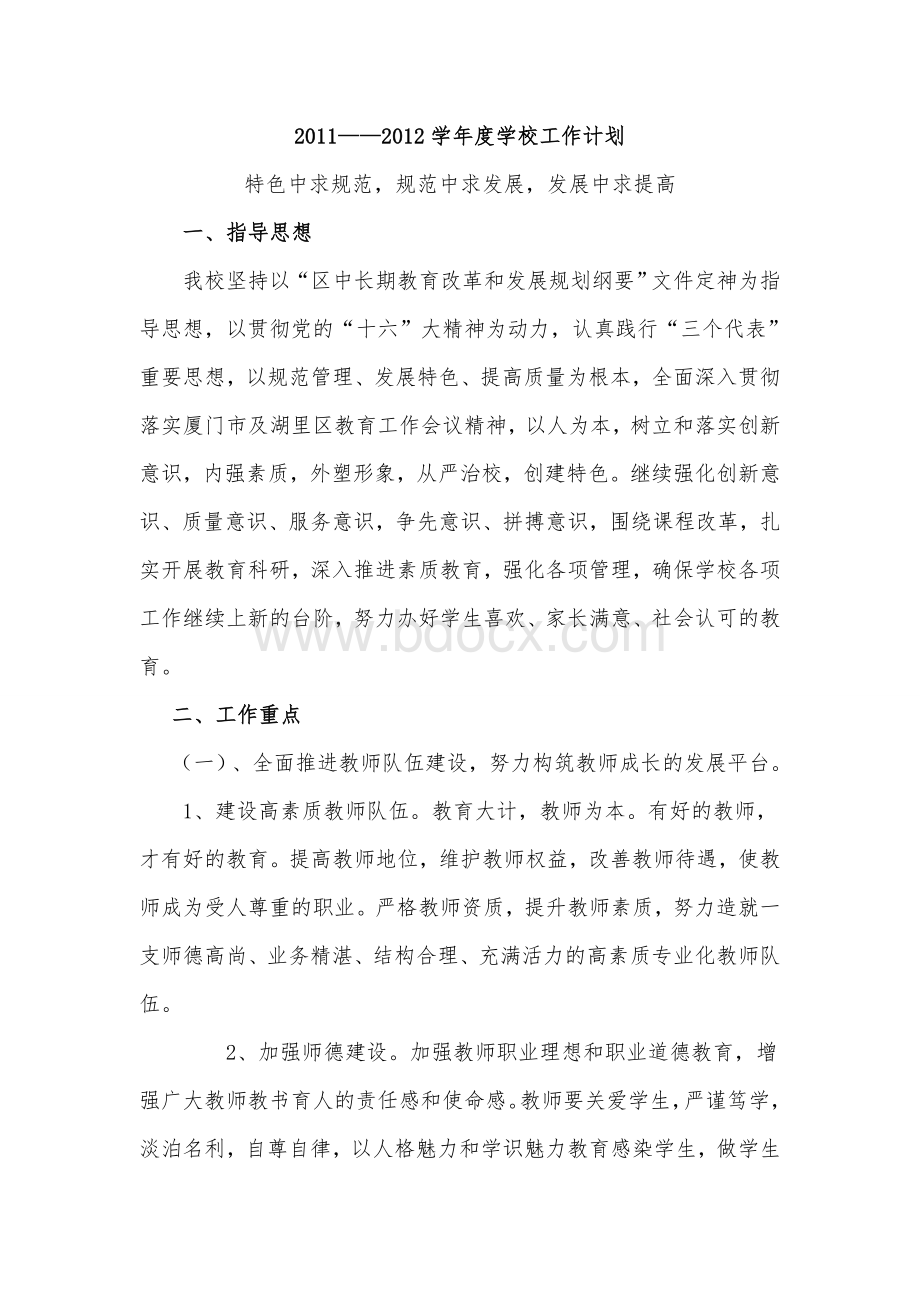 20112012学年度学校工作计划2011.8.25Word格式文档下载.doc_第1页