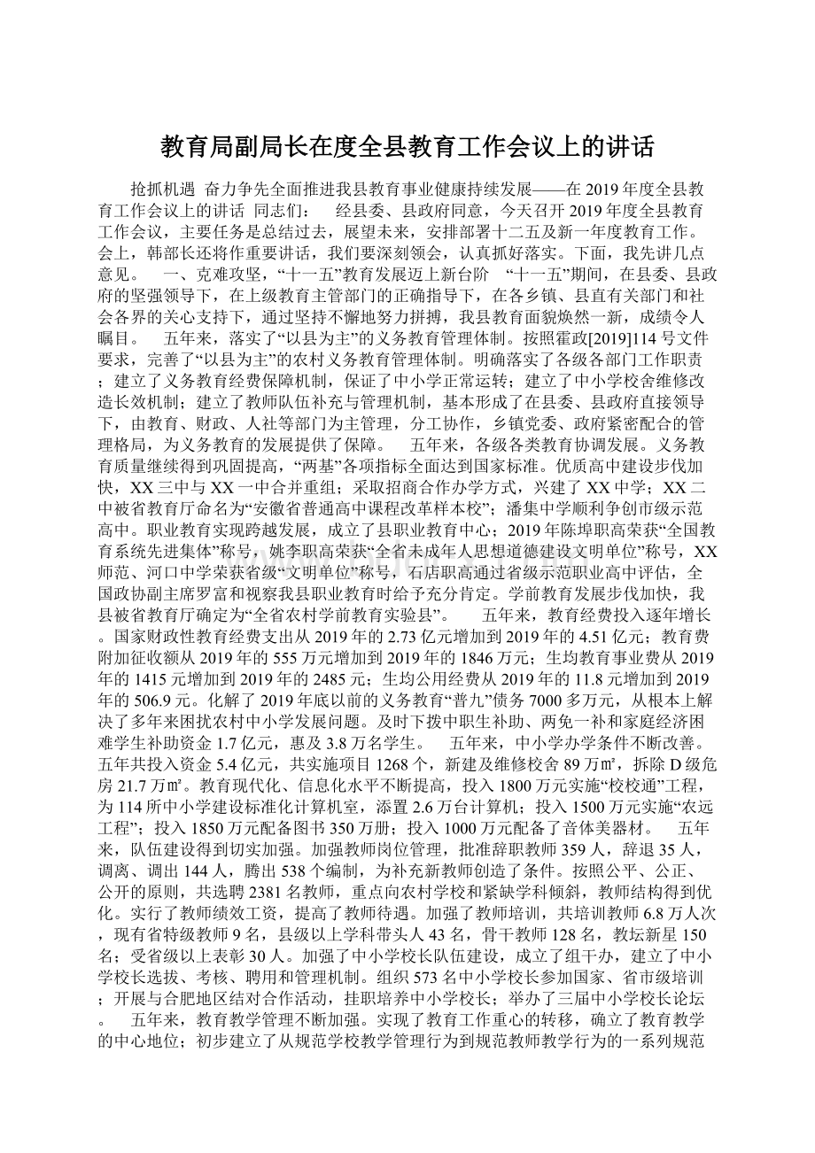 教育局副局长在度全县教育工作会议上的讲话.docx_第1页