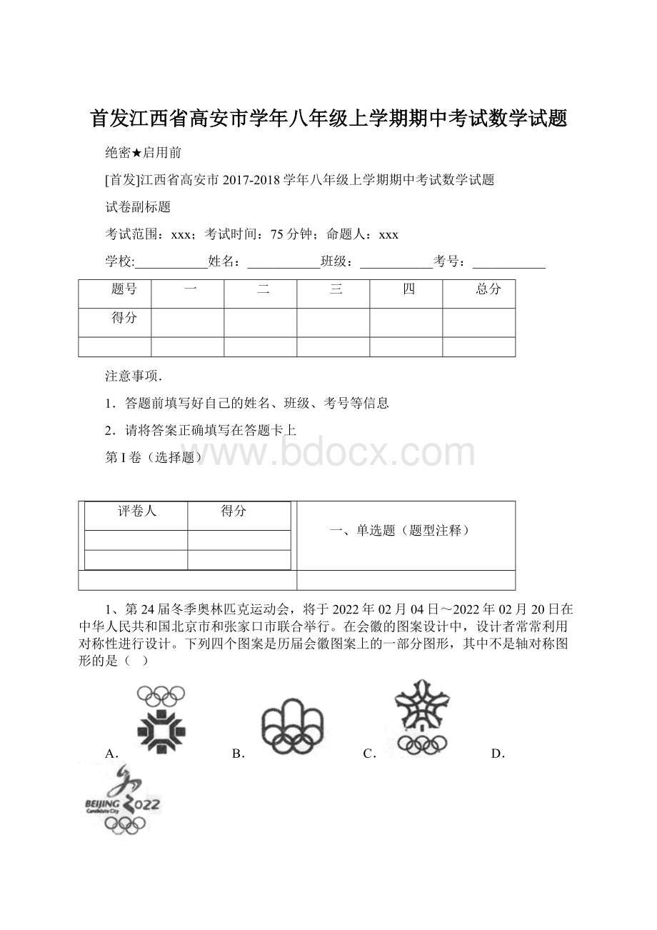 首发江西省高安市学年八年级上学期期中考试数学试题文档格式.docx