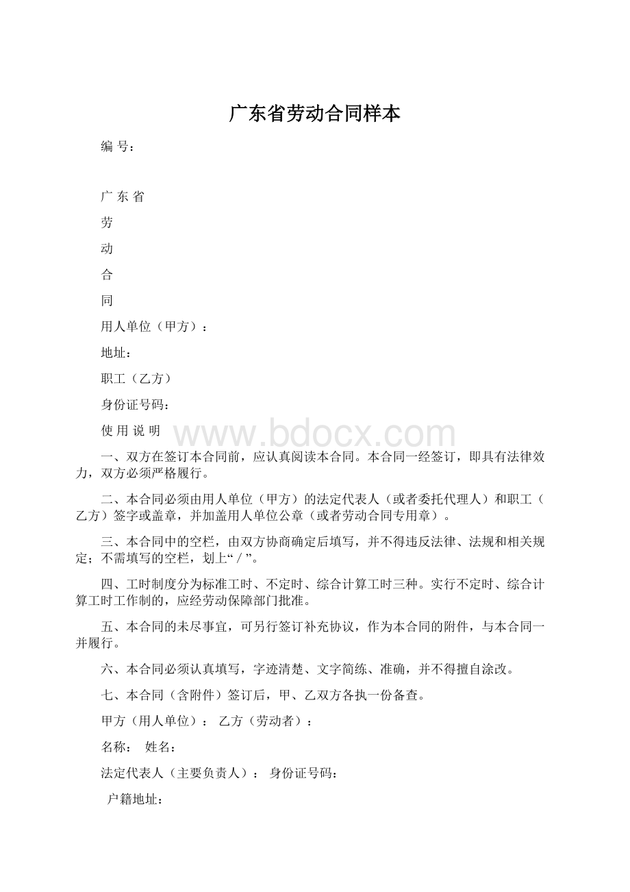 广东省劳动合同样本Word格式文档下载.docx_第1页