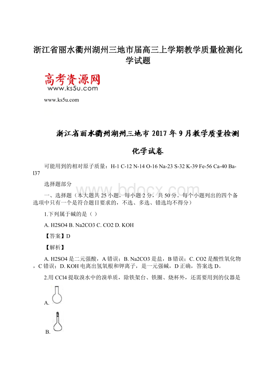 浙江省丽水衢州湖州三地市届高三上学期教学质量检测化学试题Word格式文档下载.docx