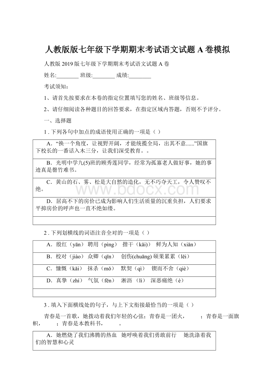 人教版版七年级下学期期末考试语文试题A卷模拟Word文件下载.docx