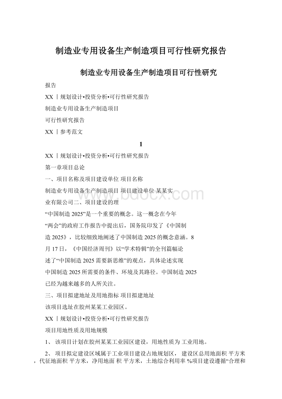 制造业专用设备生产制造项目可行性研究报告.docx_第1页