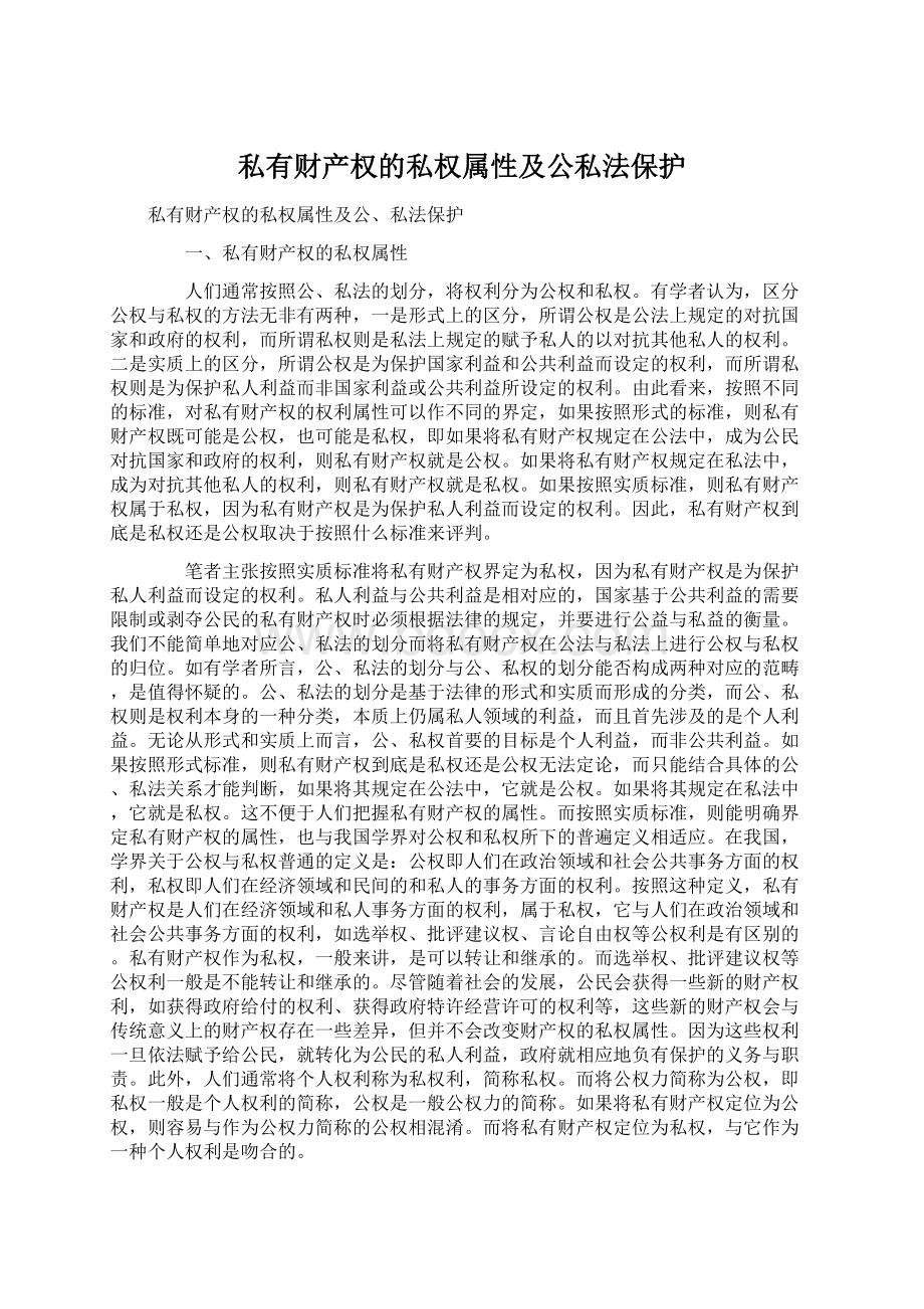 私有财产权的私权属性及公私法保护Word格式文档下载.docx_第1页