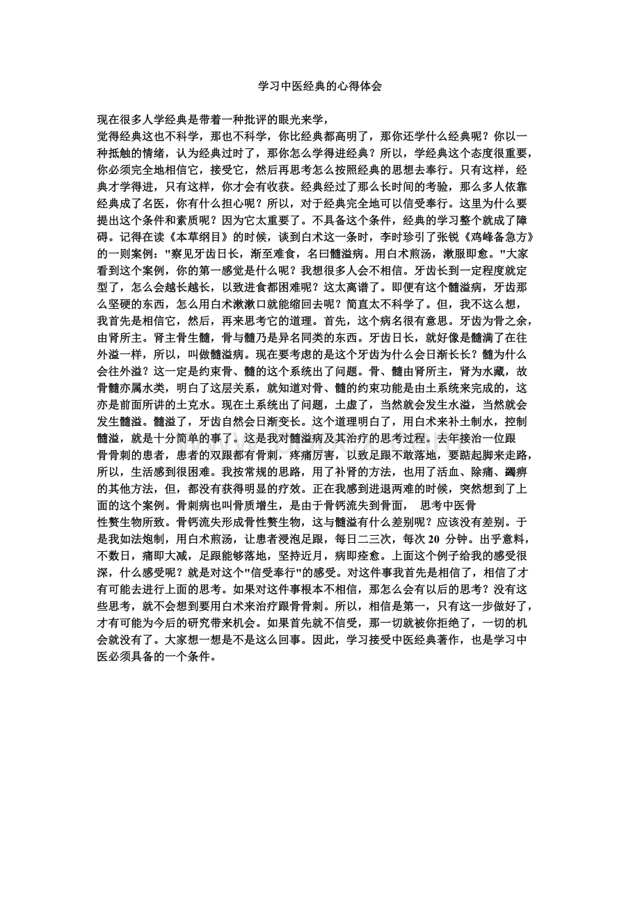 学习中医经典的心得体会.doc