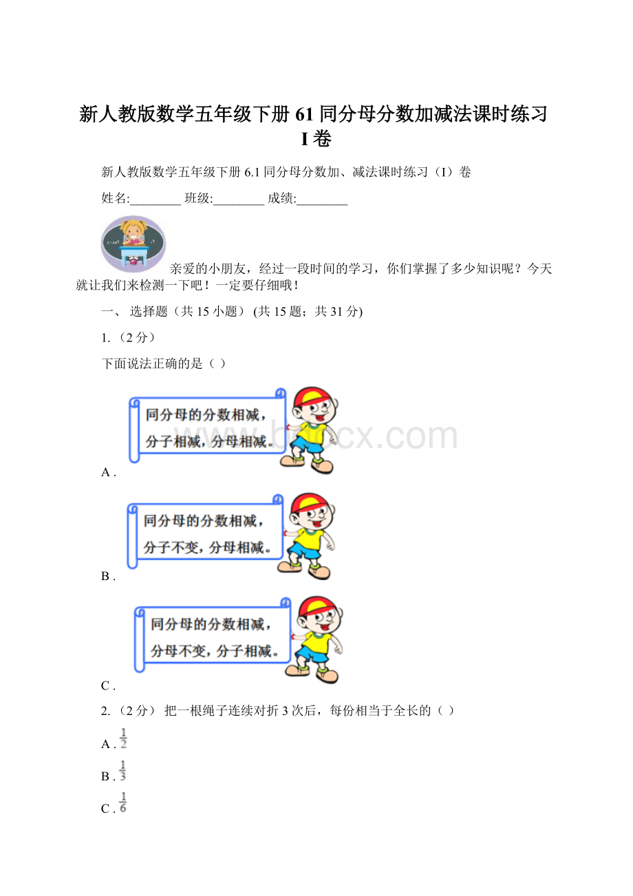 新人教版数学五年级下册61同分母分数加减法课时练习I卷文档格式.docx_第1页