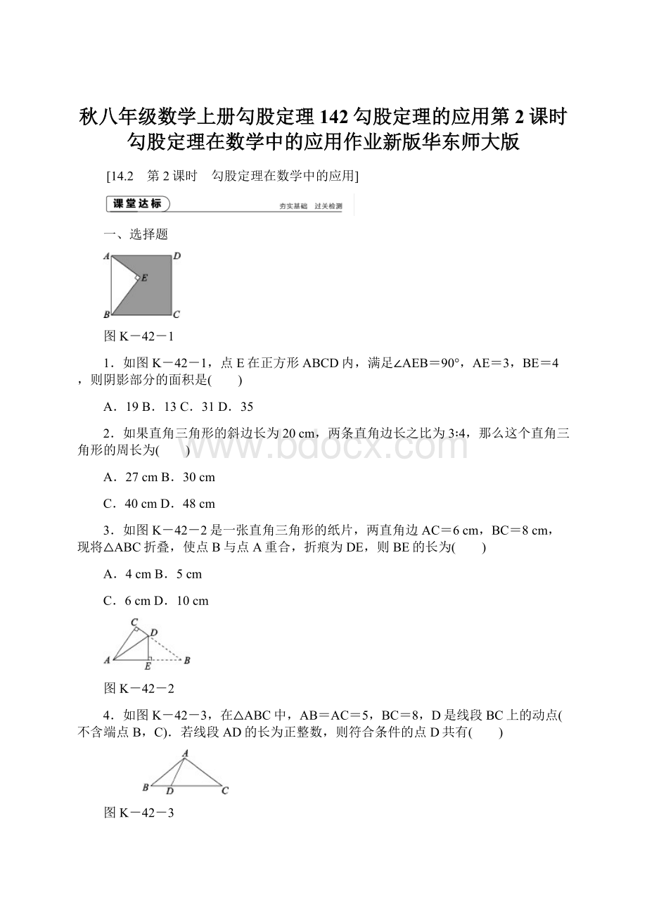 秋八年级数学上册勾股定理142勾股定理的应用第2课时勾股定理在数学中的应用作业新版华东师大版文档格式.docx_第1页