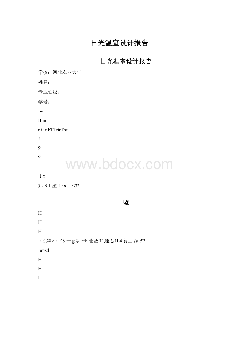 日光温室设计报告.docx