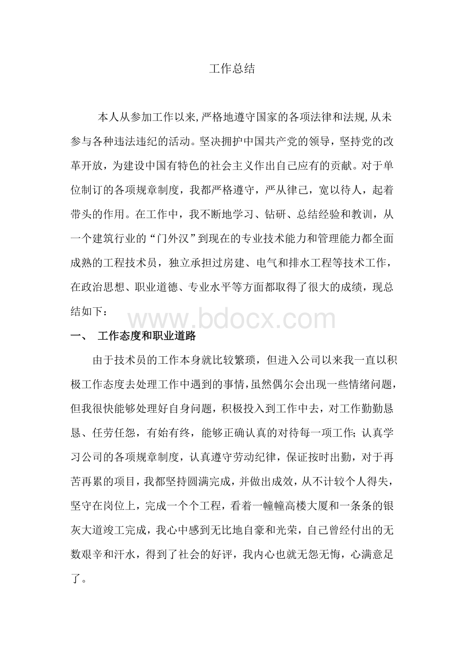 中级工程师职称工作个人总结.doc