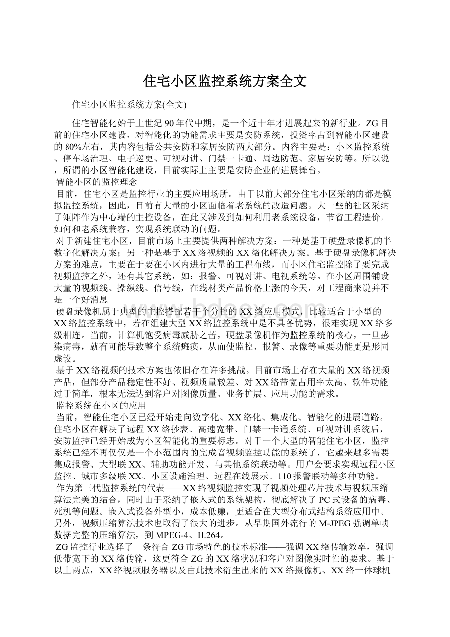 住宅小区监控系统方案全文.docx