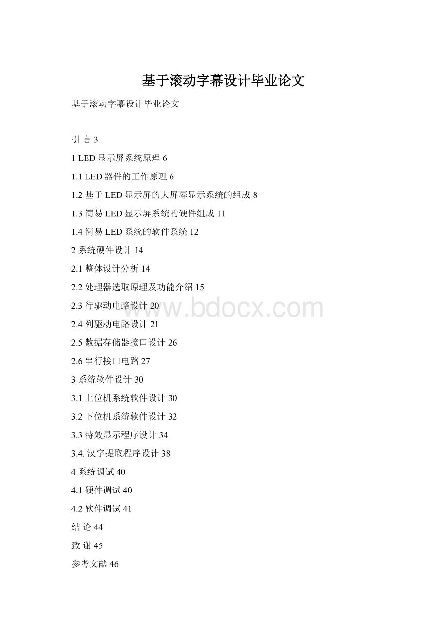 基于滚动字幕设计毕业论文.docx