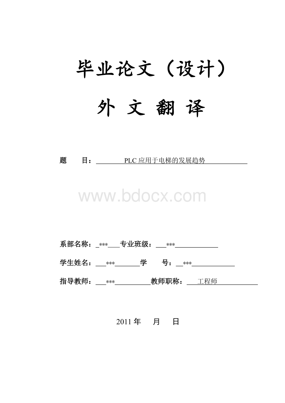 PLC在电梯上的应用与前景外文翻译1_精品文档.doc_第1页