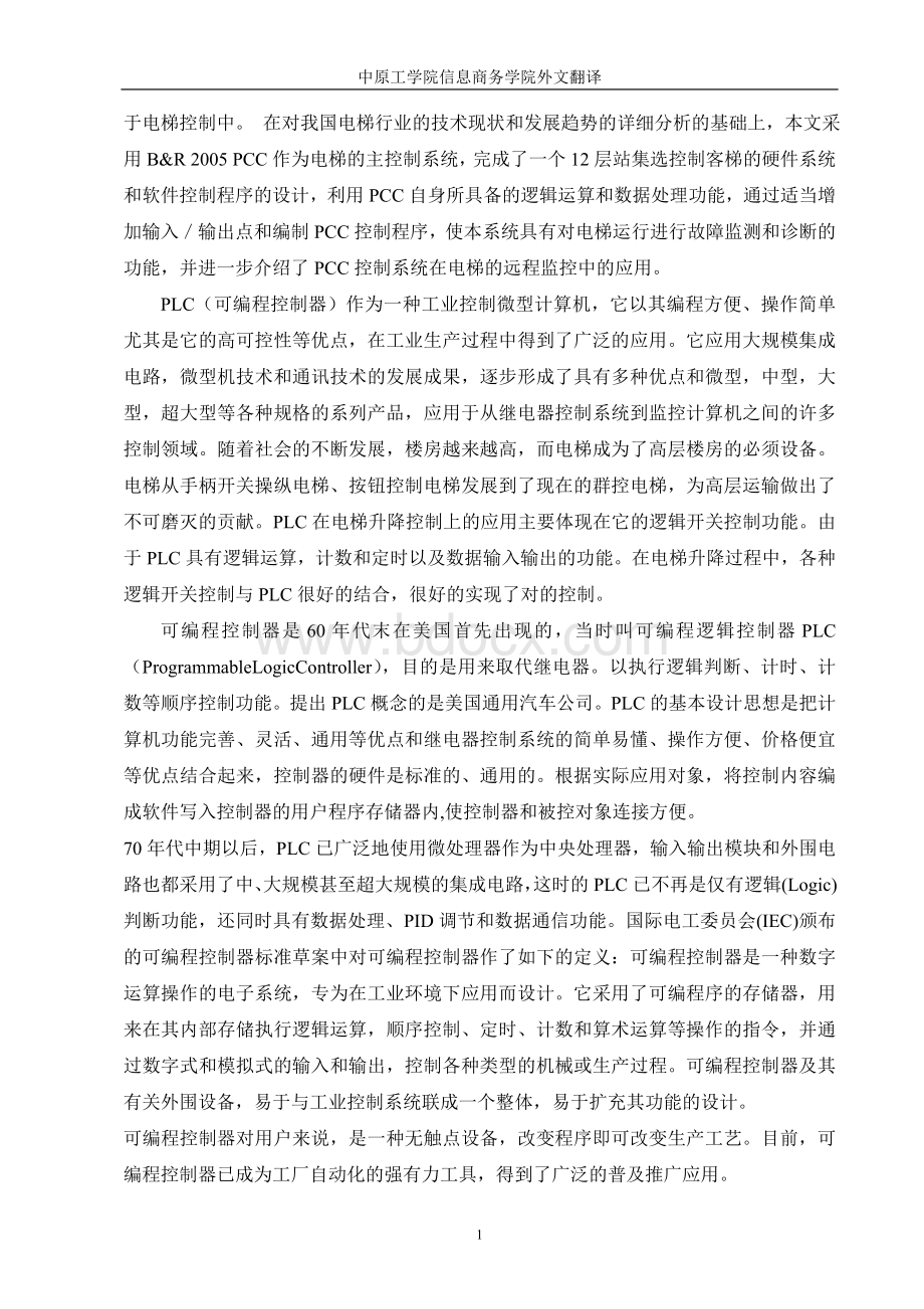 PLC在电梯上的应用与前景外文翻译1_精品文档.doc_第3页