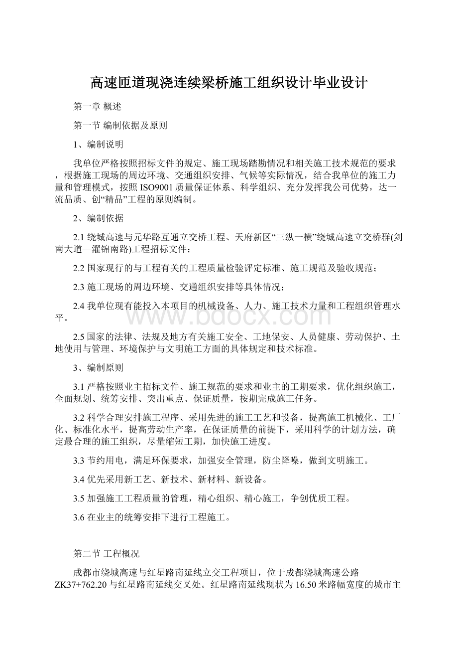 高速匝道现浇连续梁桥施工组织设计毕业设计.docx