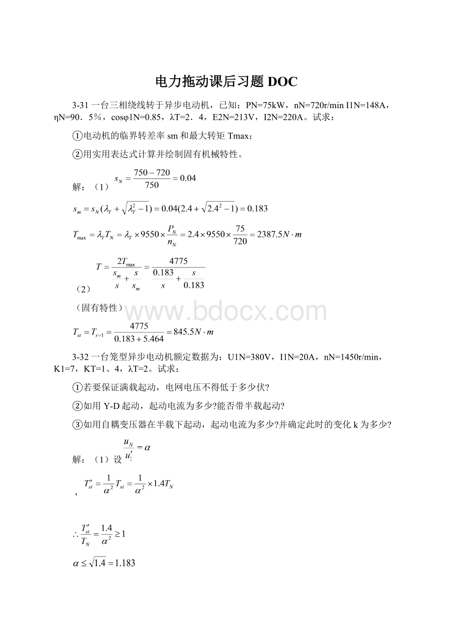 电力拖动课后习题DOCWord格式.docx_第1页