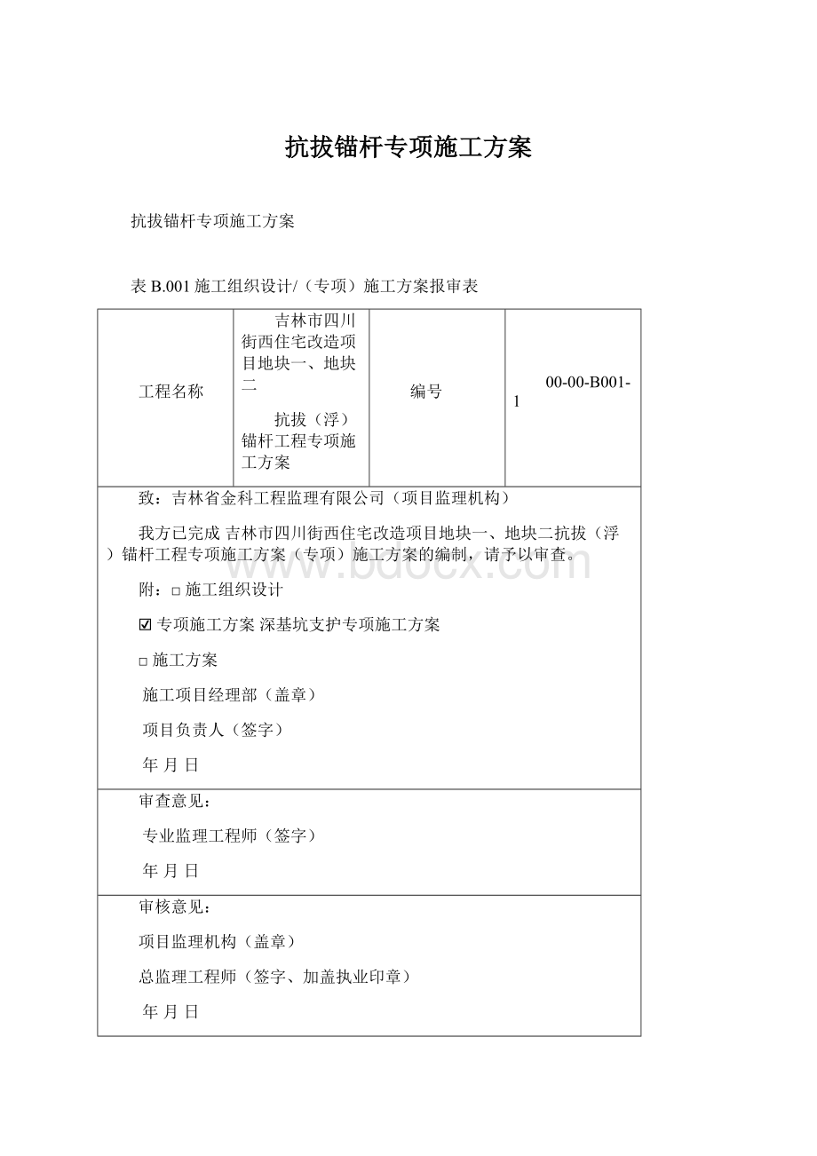 抗拔锚杆专项施工方案Word文档格式.docx