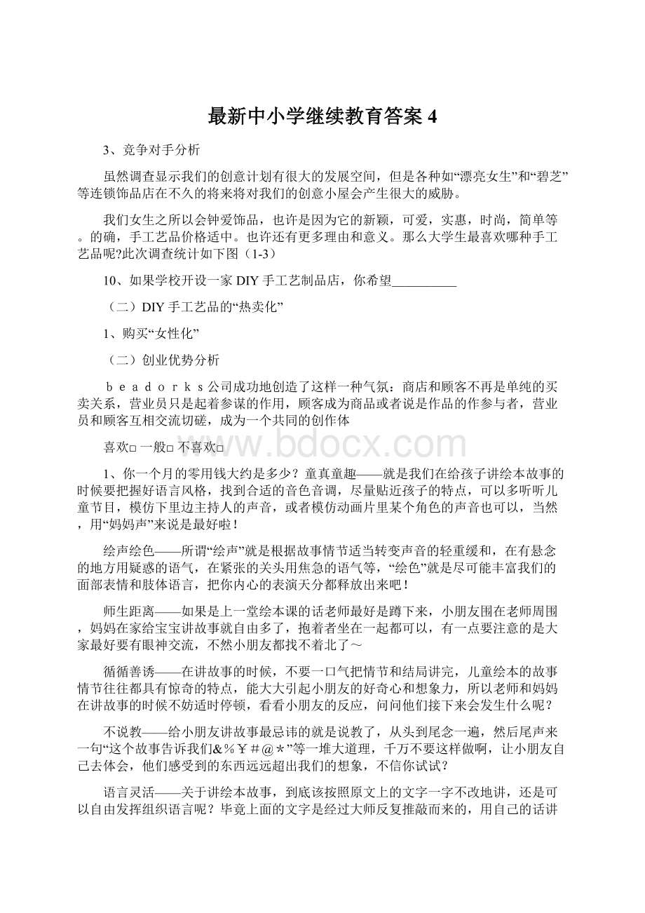 最新中小学继续教育答案4Word文档格式.docx_第1页