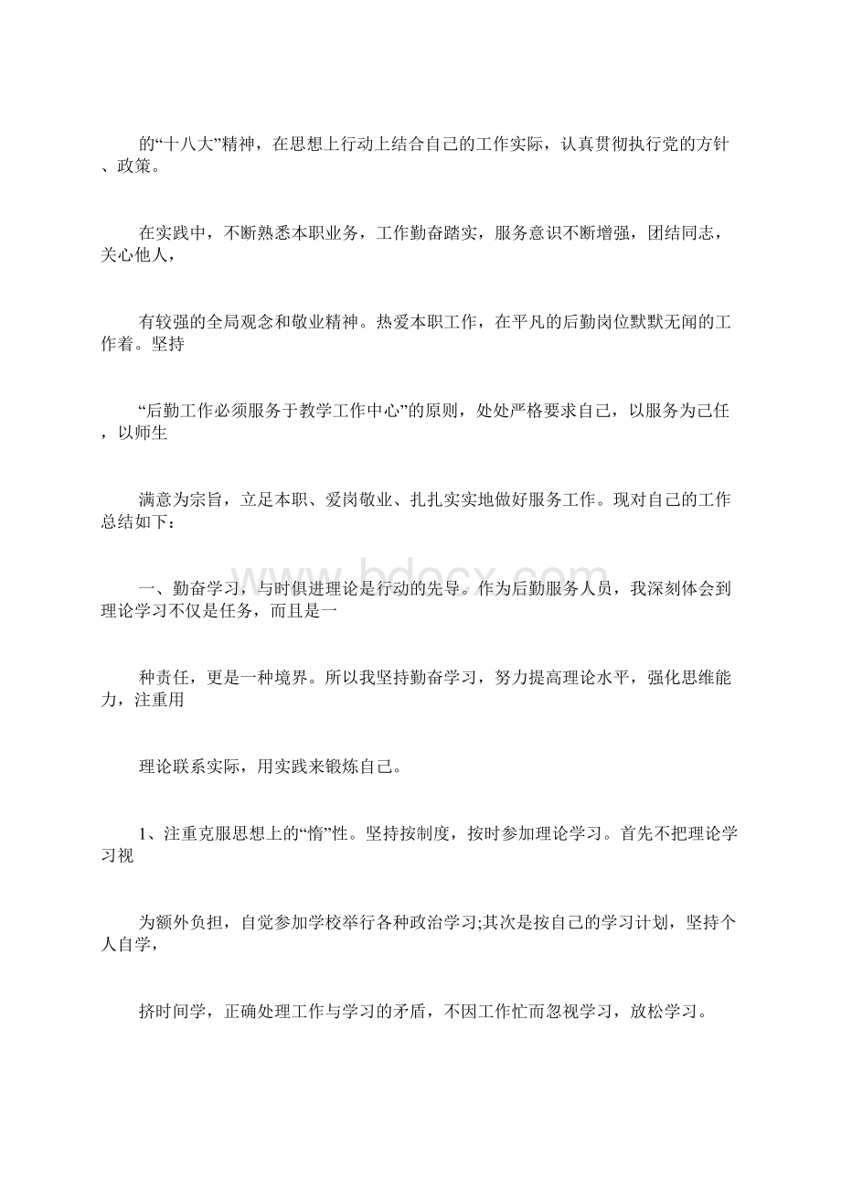 后勤年度考核个人总结Word下载.docx_第3页