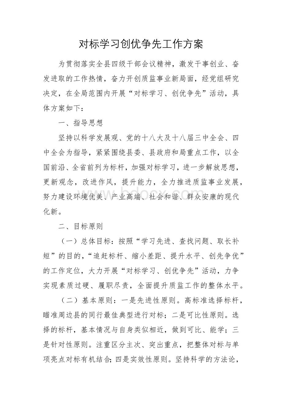 对标学习创优争先工作方案文档格式.docx_第1页