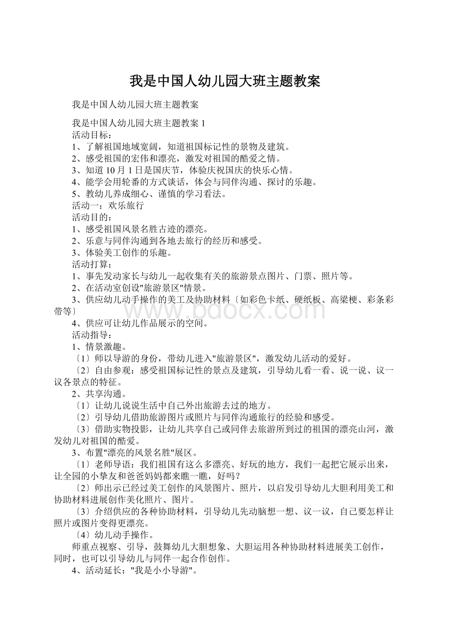 我是中国人幼儿园大班主题教案.docx_第1页