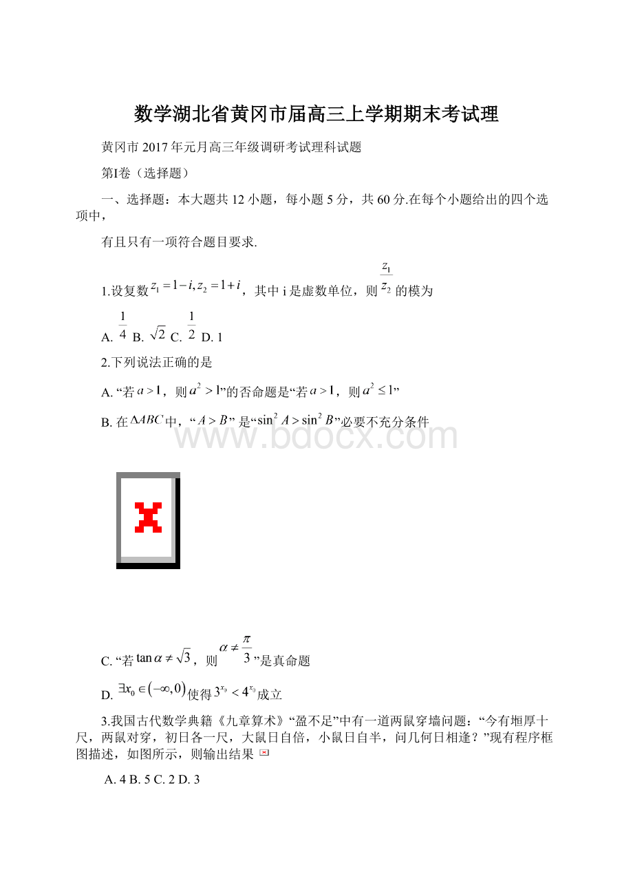 数学湖北省黄冈市届高三上学期期末考试理Word格式.docx_第1页