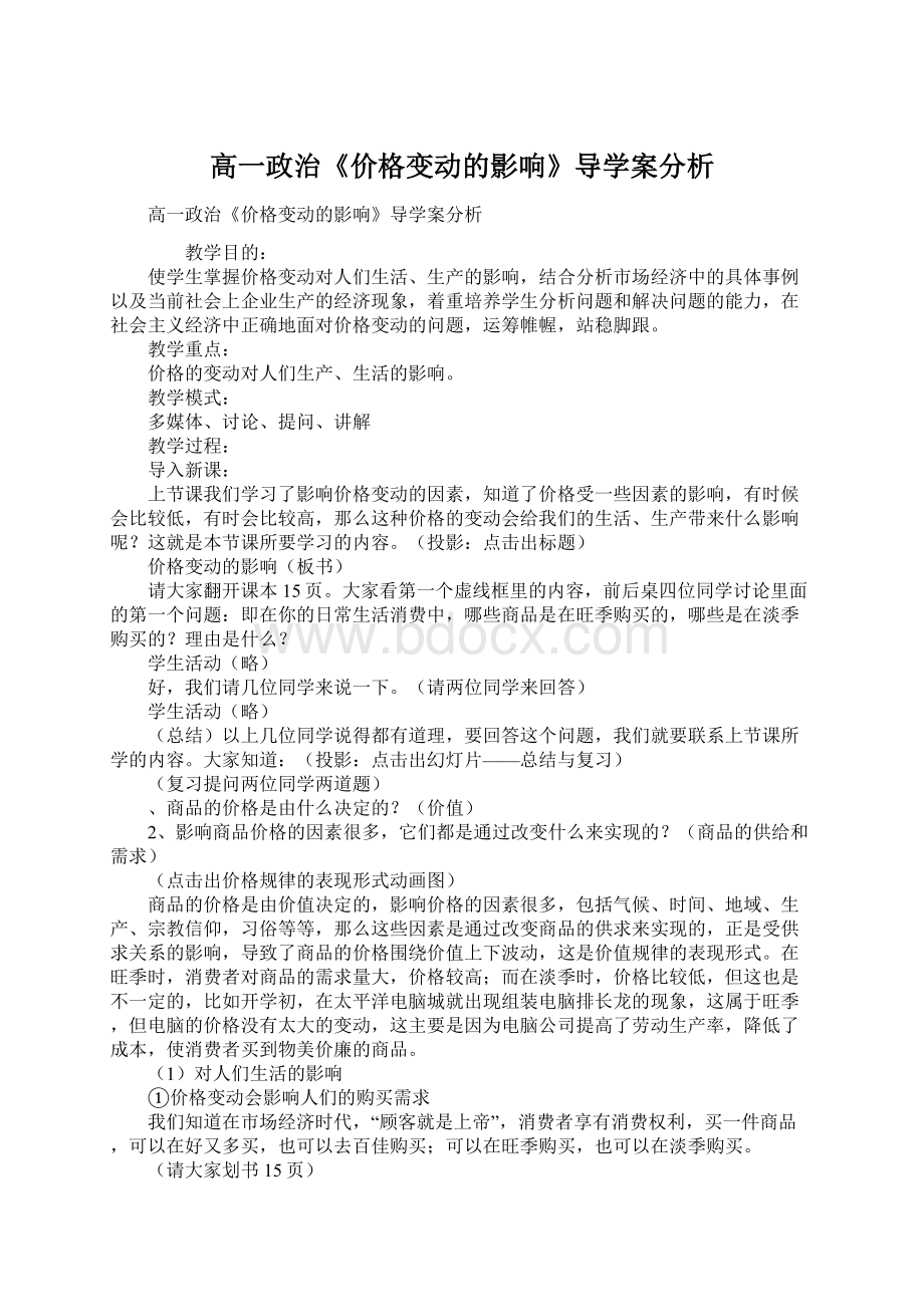 高一政治《价格变动的影响》导学案分析Word格式.docx