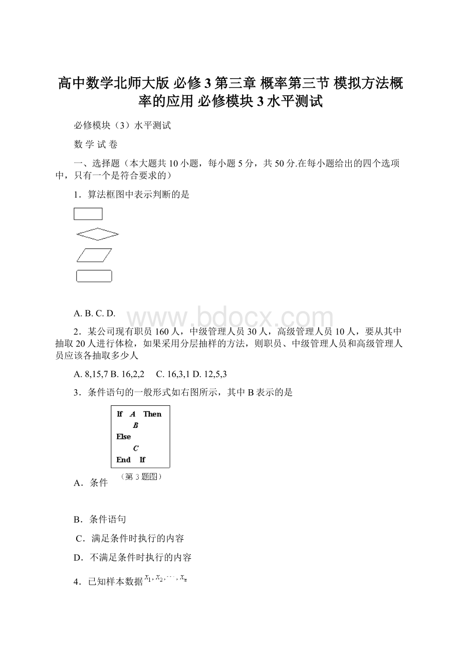 高中数学北师大版必修3第三章 概率第三节 模拟方法概率的应用 必修模块3水平测试文档格式.docx