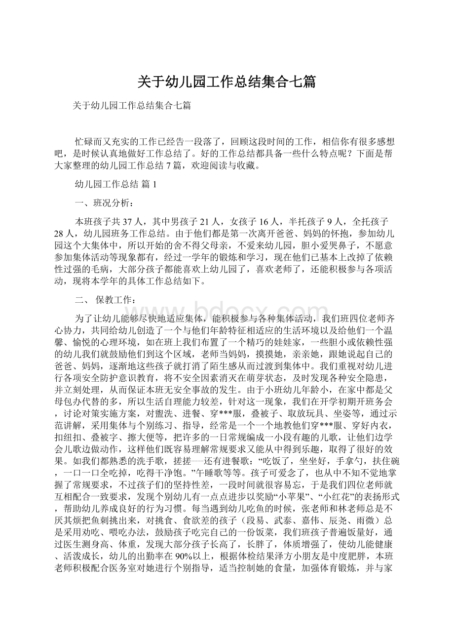 关于幼儿园工作总结集合七篇Word文档格式.docx_第1页