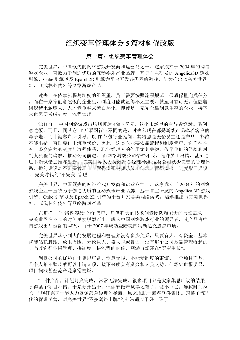 组织变革管理体会5篇材料修改版Word文件下载.docx_第1页