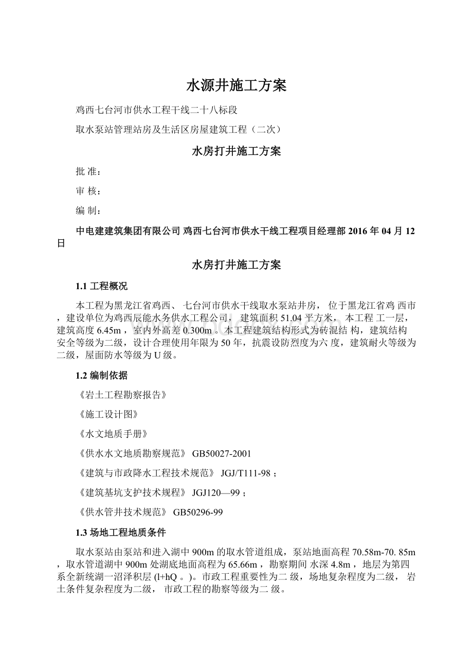 水源井施工方案Word文档下载推荐.docx_第1页