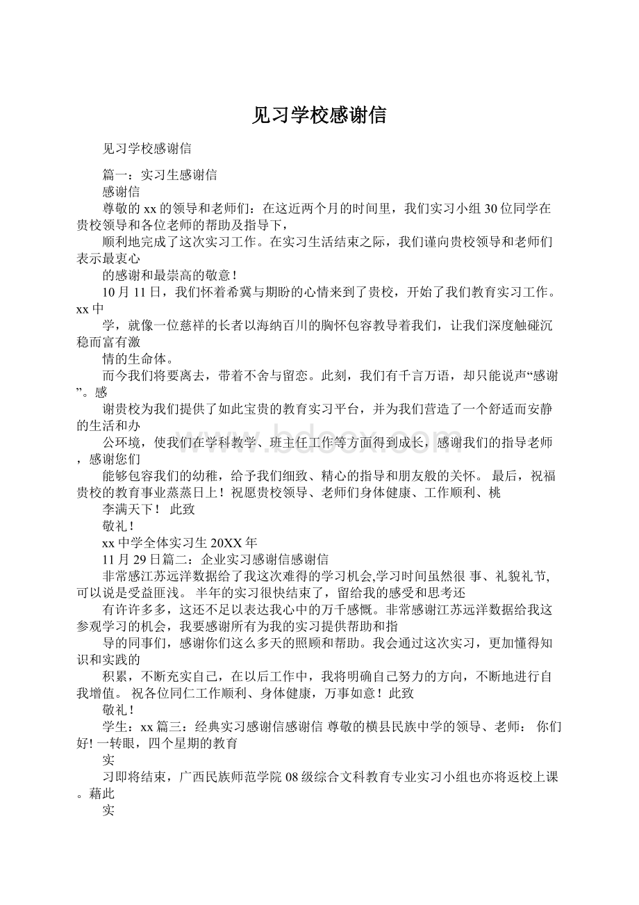 见习学校感谢信.docx