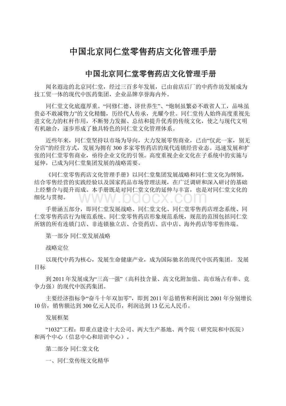 中国北京同仁堂零售药店文化管理手册.docx