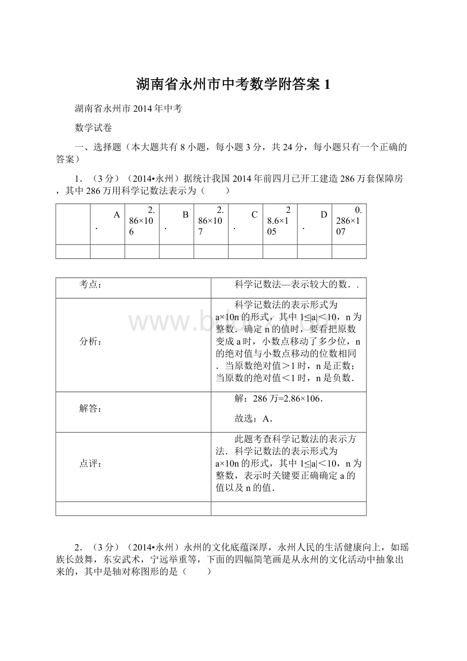 湖南省永州市中考数学附答案 1Word格式文档下载.docx_第1页