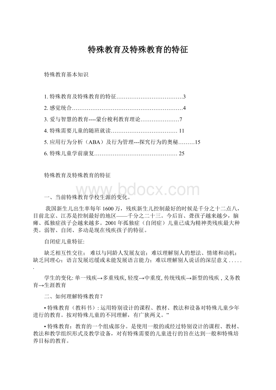 特殊教育及特殊教育的特征文档格式.docx