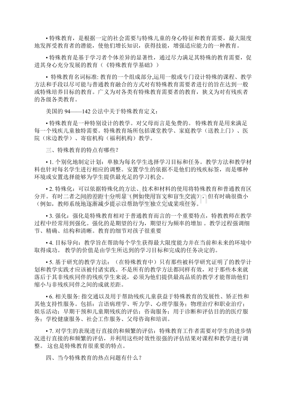 特殊教育及特殊教育的特征.docx_第2页