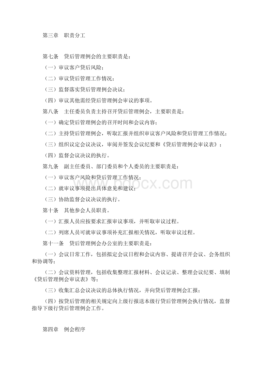 XX银行贷后管理例会工作规则.docx_第2页