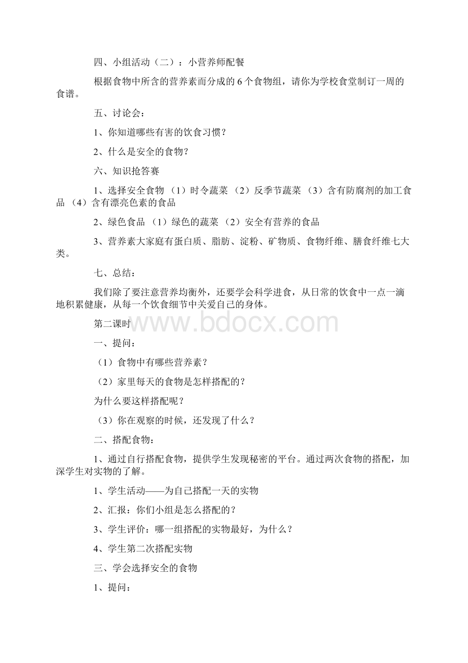 强烈推荐小学四年级上学期生命与健康常识教案Word下载.docx_第2页