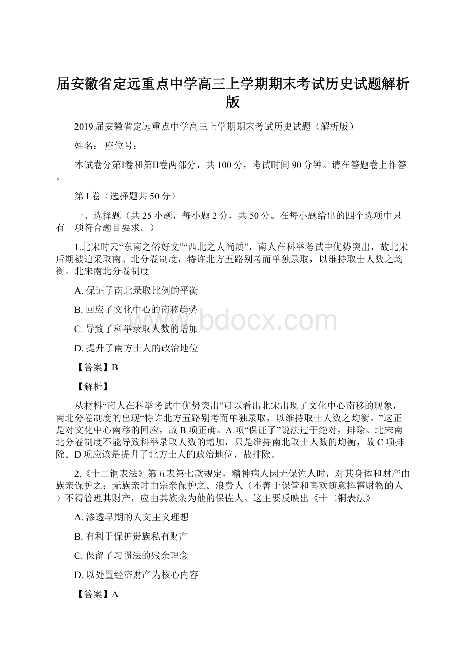 届安徽省定远重点中学高三上学期期末考试历史试题解析版Word文档格式.docx