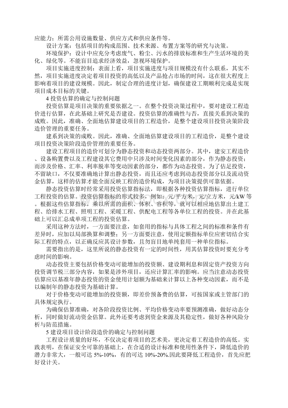 工程项目造价控制中常见问题的探讨Word文档格式.docx_第2页