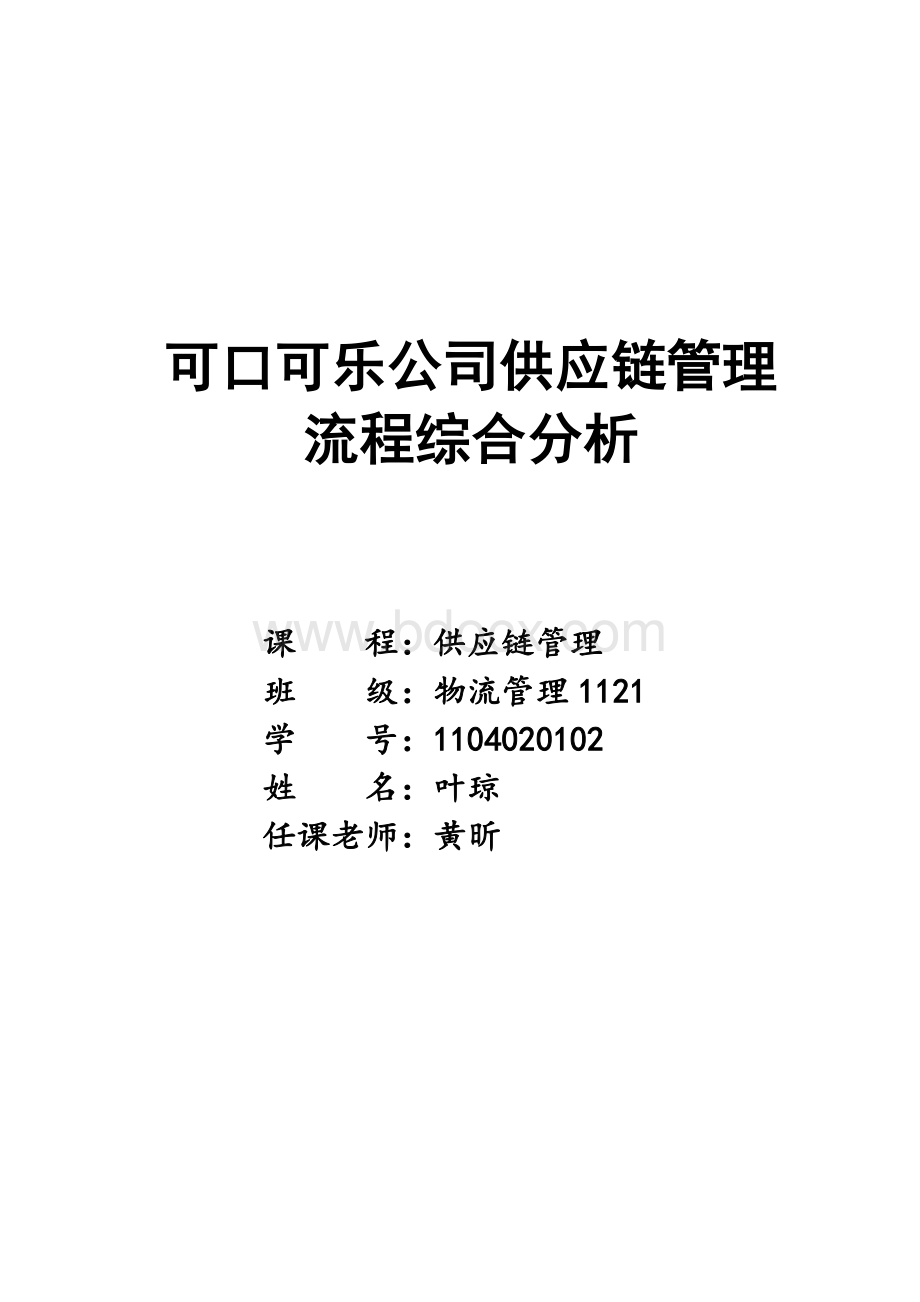 可口可乐公司供应链管理流程综合分析文档格式.doc_第1页