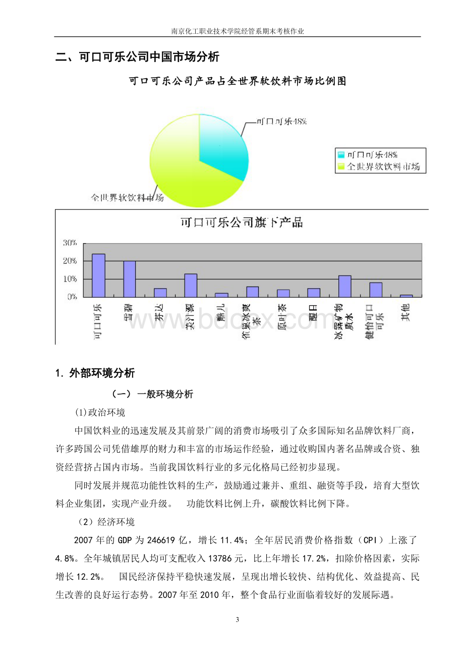 可口可乐公司供应链管理流程综合分析文档格式.doc_第3页