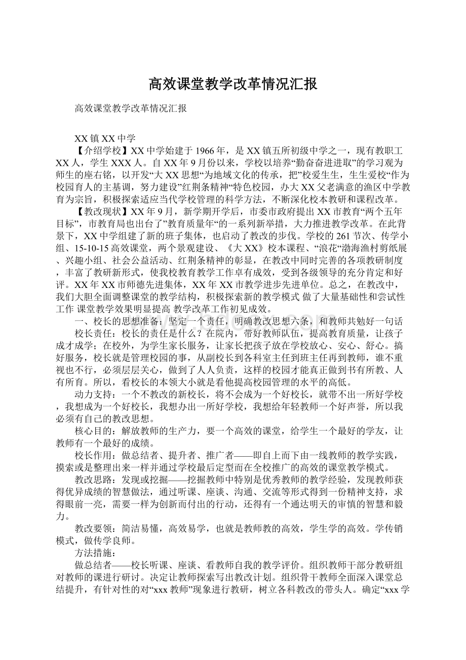 高效课堂教学改革情况汇报Word格式.docx