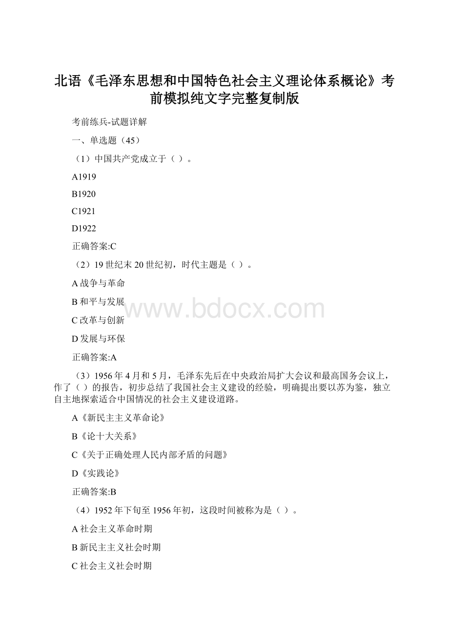 北语《毛泽东思想和中国特色社会主义理论体系概论》考前模拟纯文字完整复制版Word格式.docx