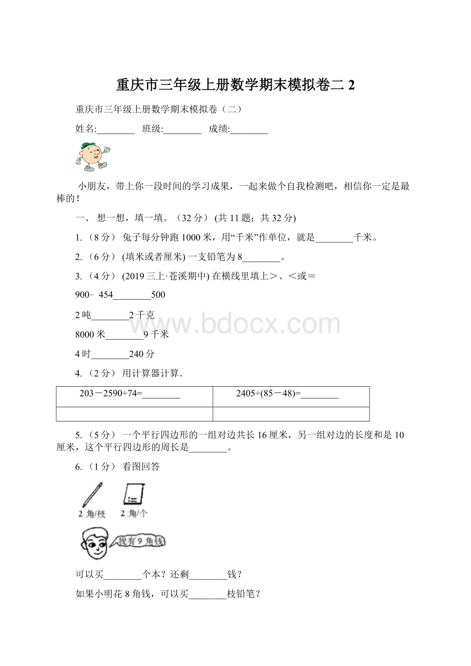 重庆市三年级上册数学期末模拟卷二2Word文档格式.docx_第1页