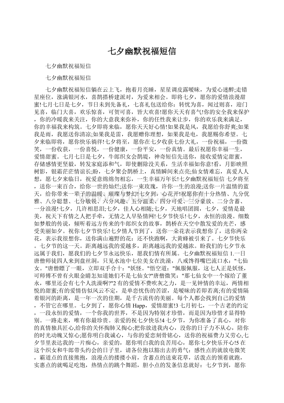 七夕幽默祝福短信Word文档下载推荐.docx_第1页