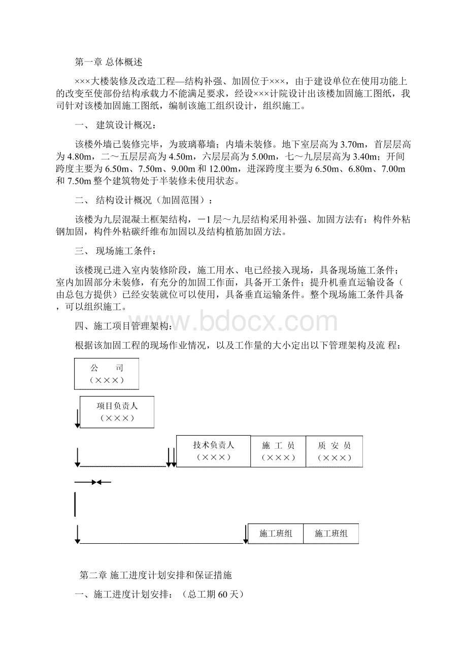 大楼装修及改造工程结构补强加固施工组织设计方案.docx_第2页