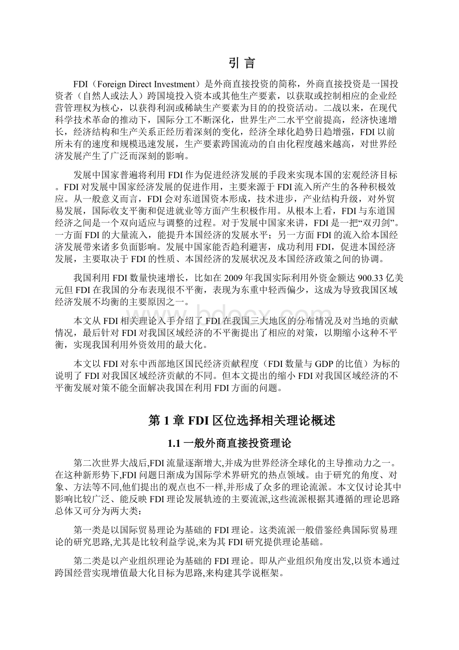 FDI对我国区域经济不平衡发展的影响分析文档格式.docx_第2页